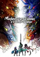 Мифические создания и как их готовят смотреть онлайн аниме сериал 1 сезон